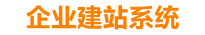 桂平企业网站建设